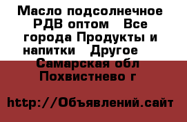 Масло подсолнечное РДВ оптом - Все города Продукты и напитки » Другое   . Самарская обл.,Похвистнево г.